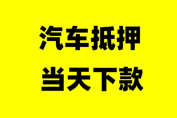 温州汽车抵押贷款-温州亲属车押车贷款