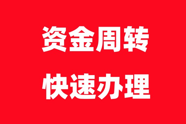 温州生意贷款办理流程-温州个体户周转贷款