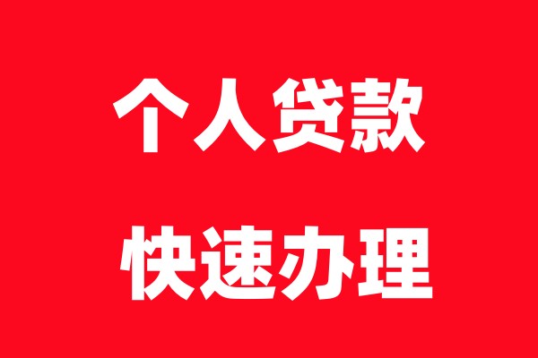 如何提高温州贷款成功率的有效办法